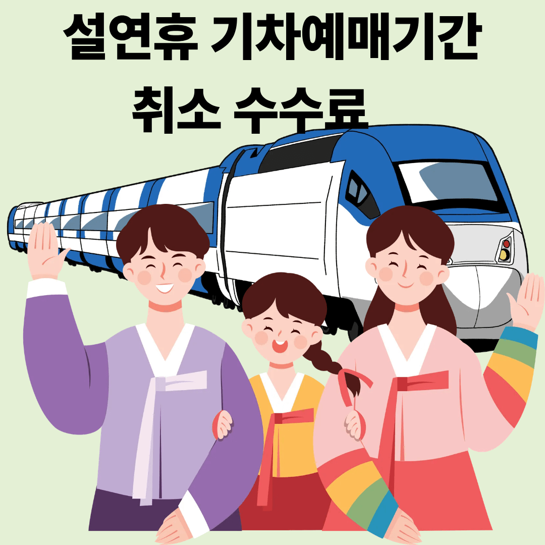 설연휴 취소 수수료
