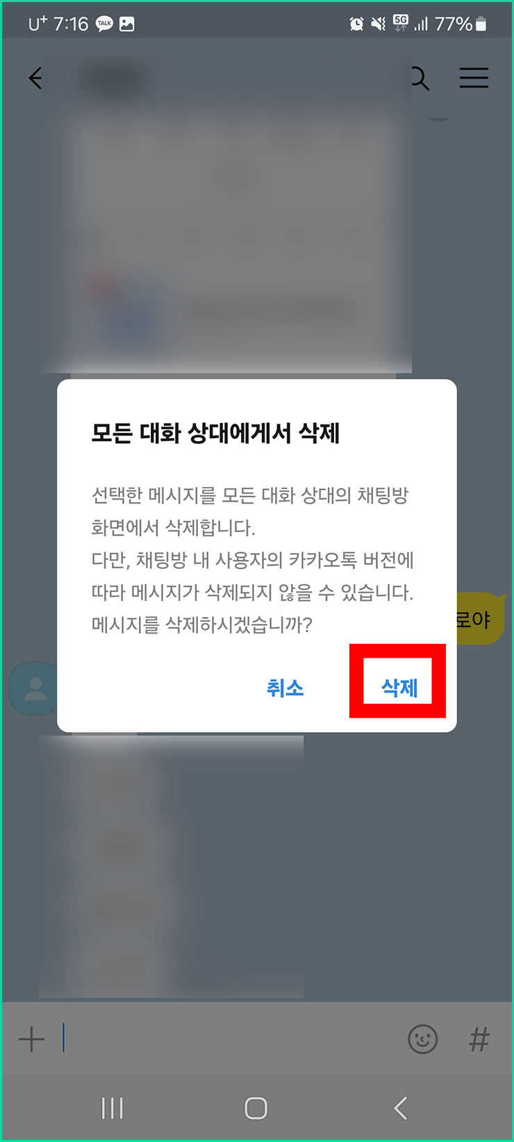 카톡 대화 내용 삭제