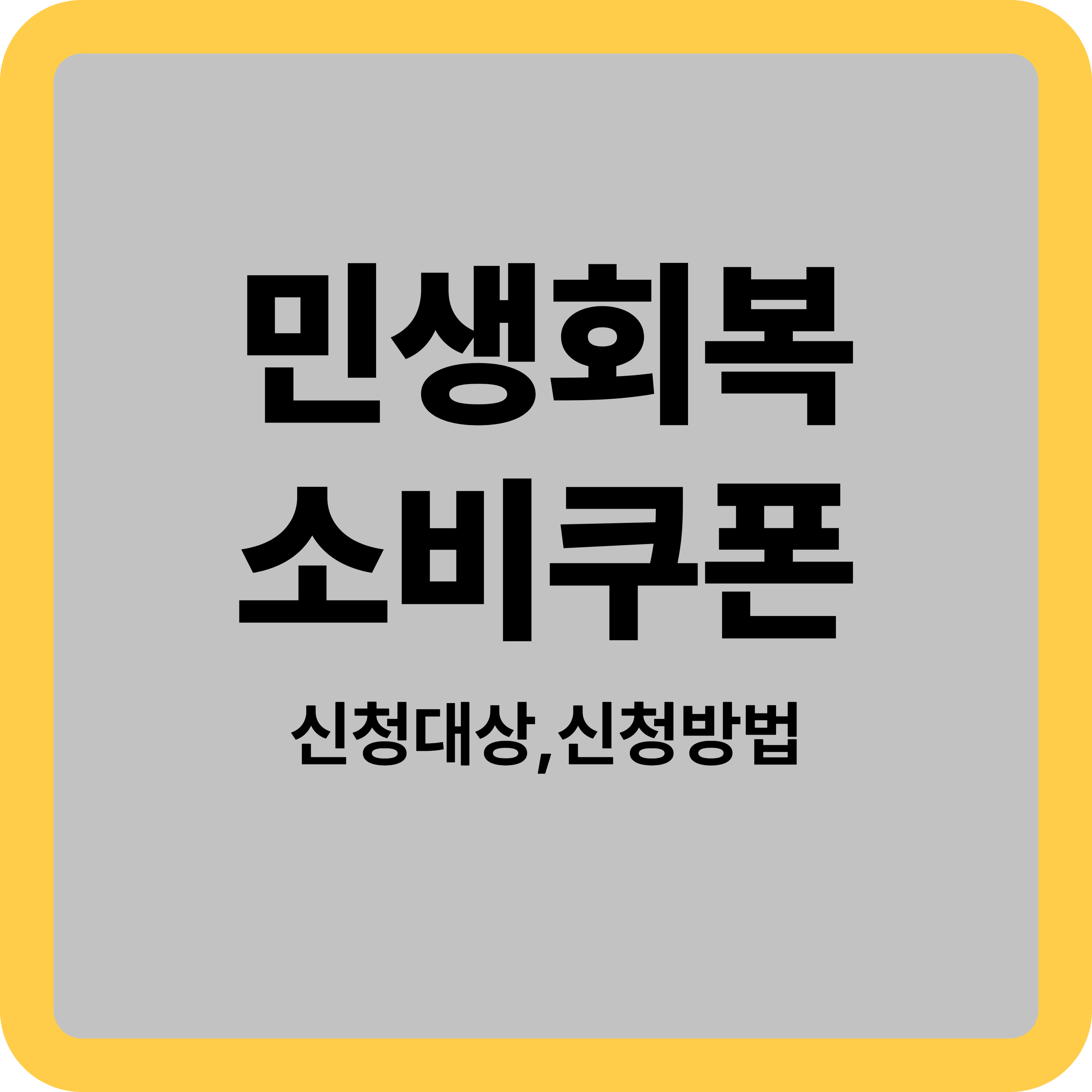 민생회복 소비쿠폰 신청방법