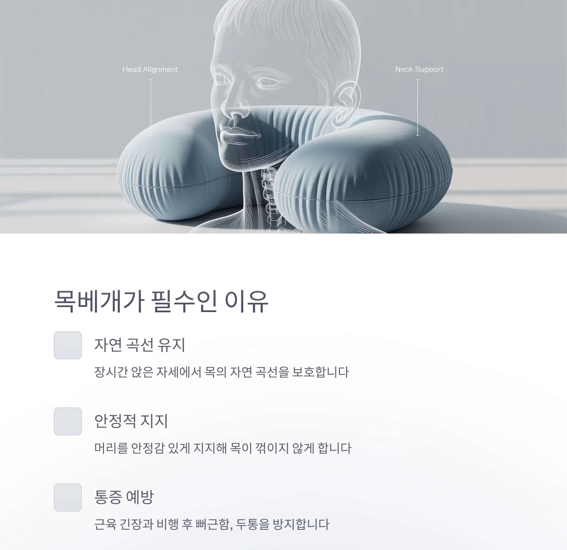 장시간 비행의 피로를 줄이는 목베개의 마법