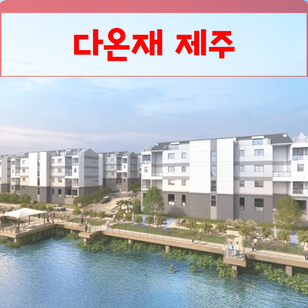 다온재 제주