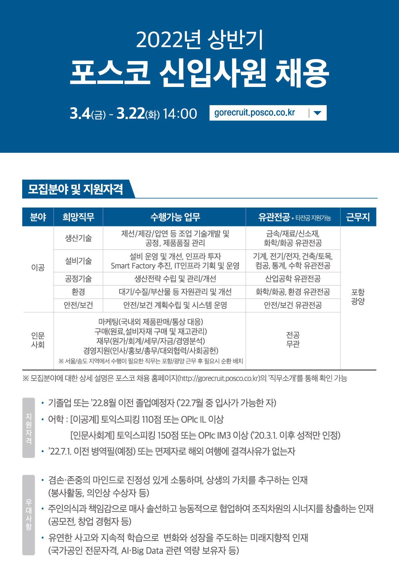 포스코 채용 - 모집분야 및 지원자격