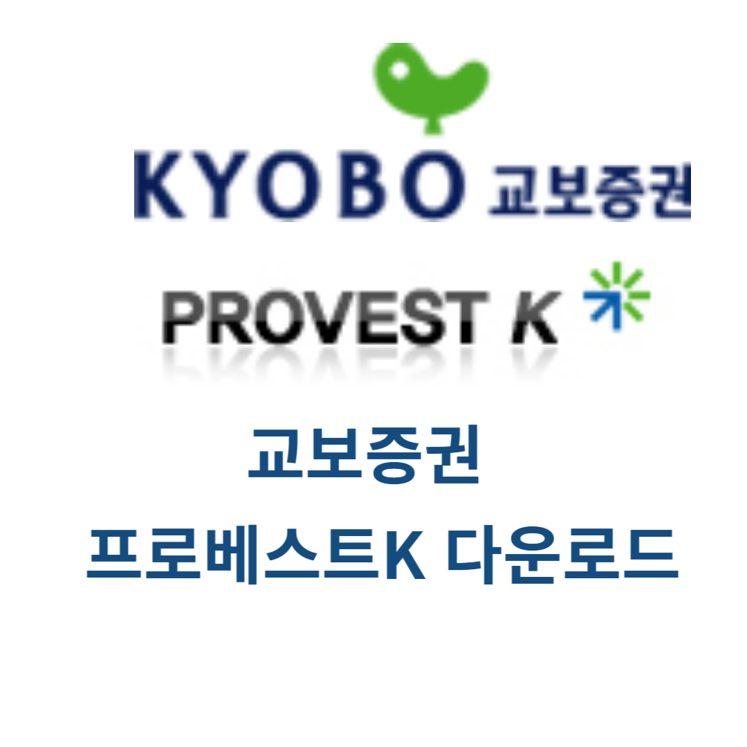 교보증권 프로베스트K 다운로드