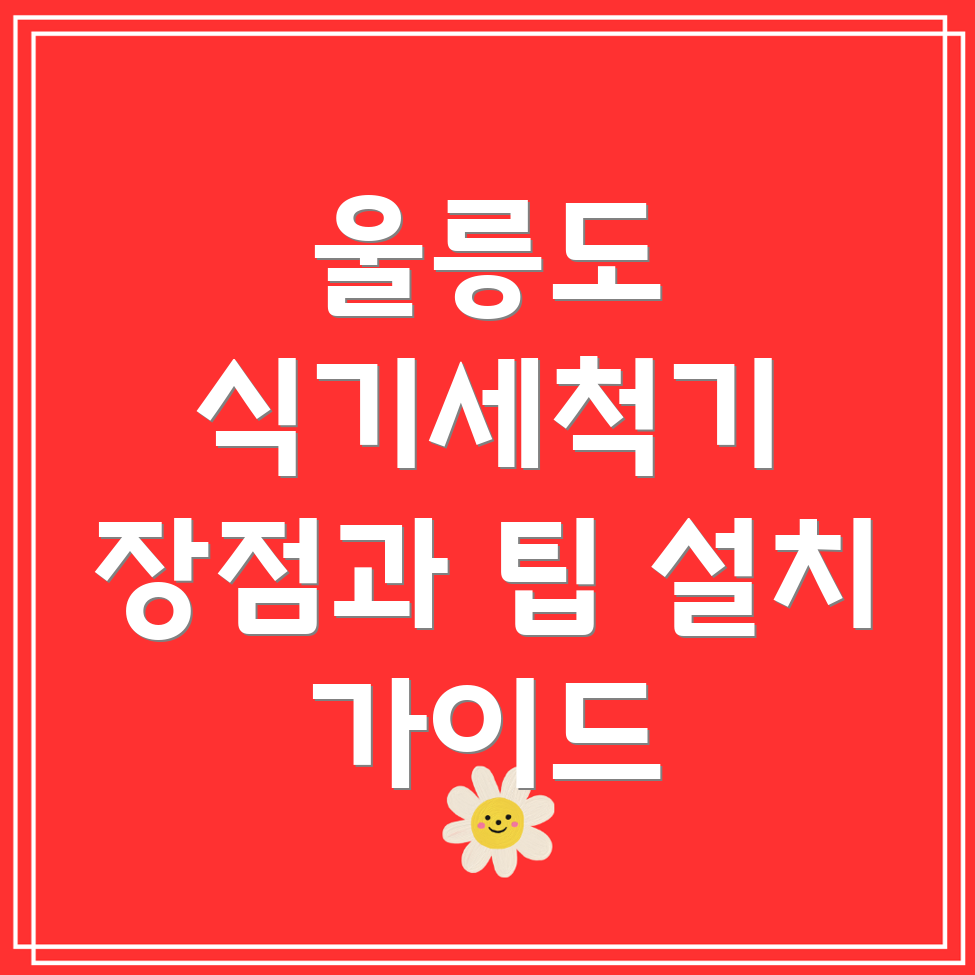 식기세척기