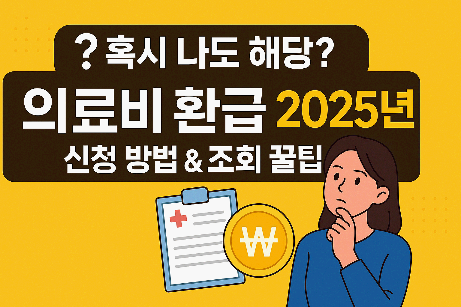 의료비 환급