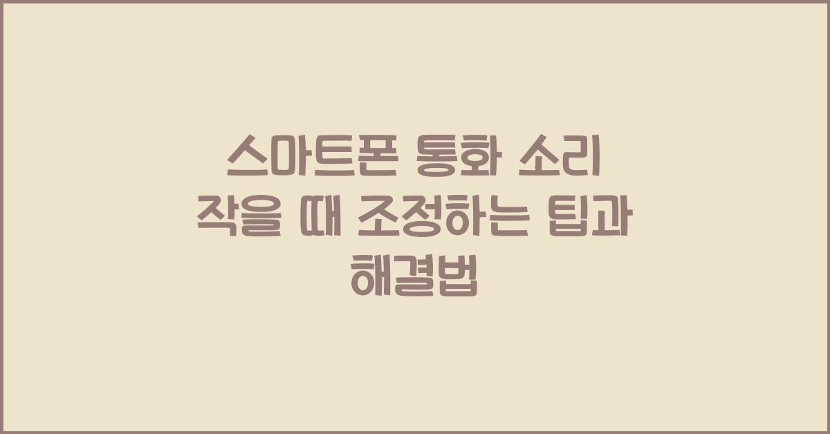 스마트폰 통화 소리 작을 때