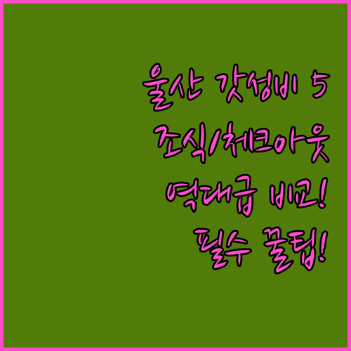 울산 가성비 호텔 5곳 조식 체크아웃..