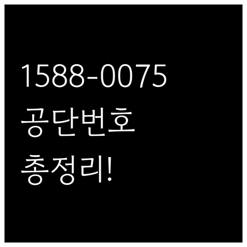 1588-0075 근로복지공단 대표번..