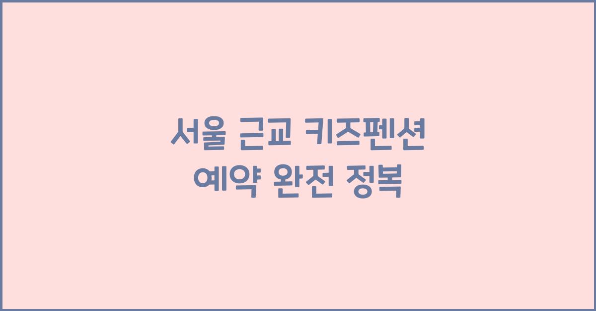 서울 근교 키즈펜션 예약