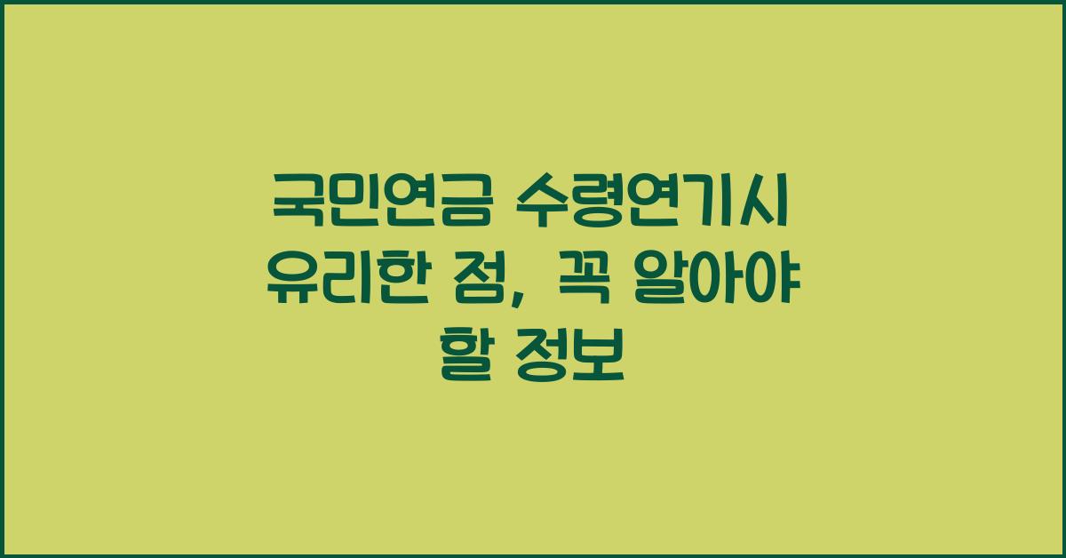 국민연금 수령연기시 유리한 점