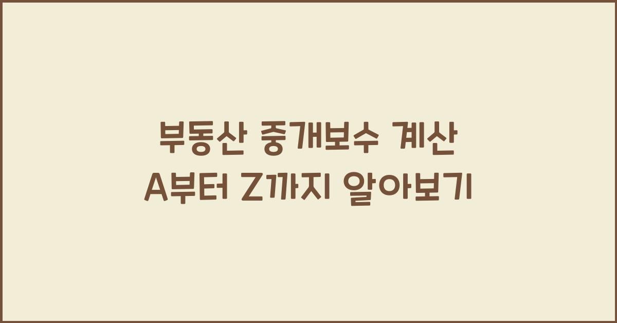 부동산 중개보수 계산