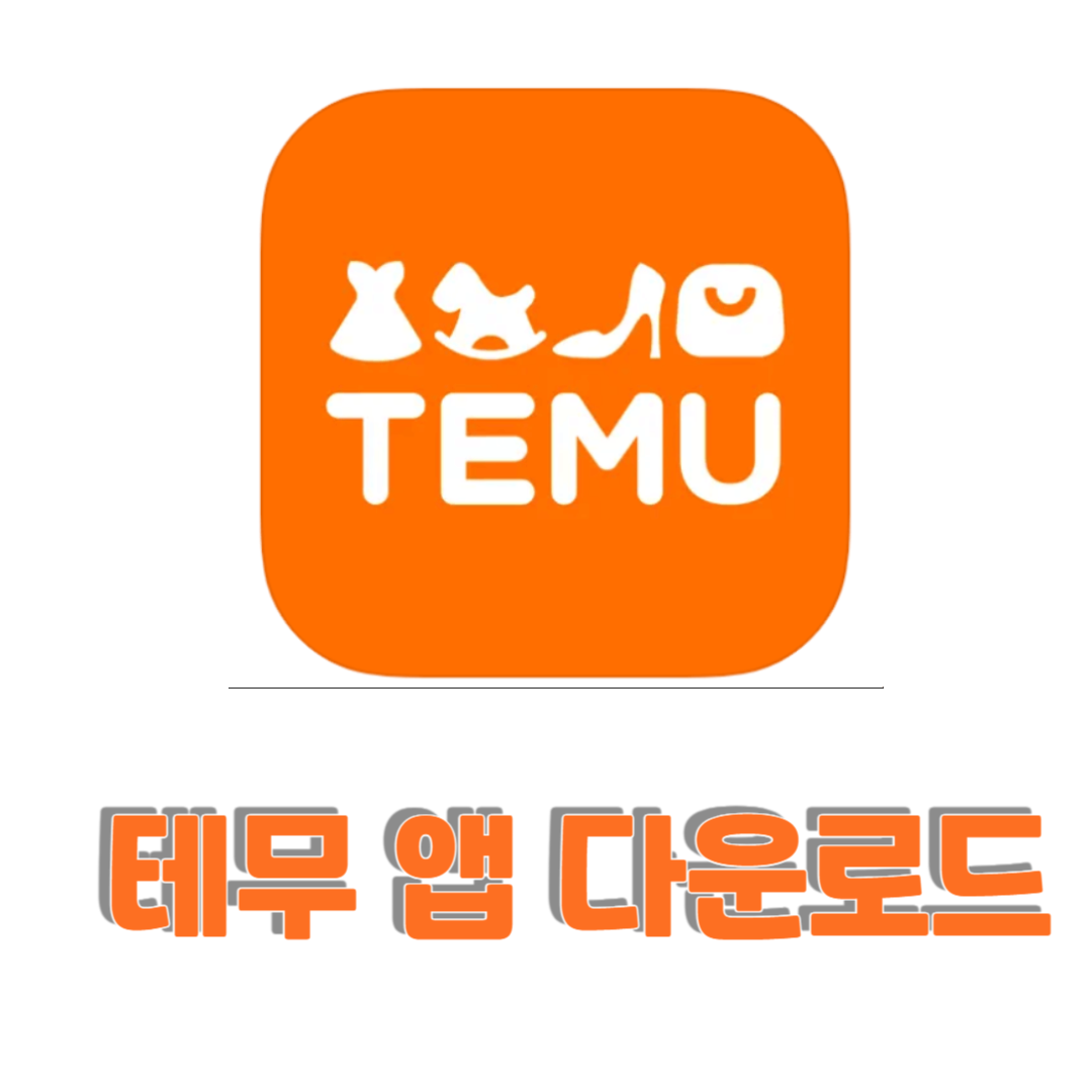 테무 어플 다운로드