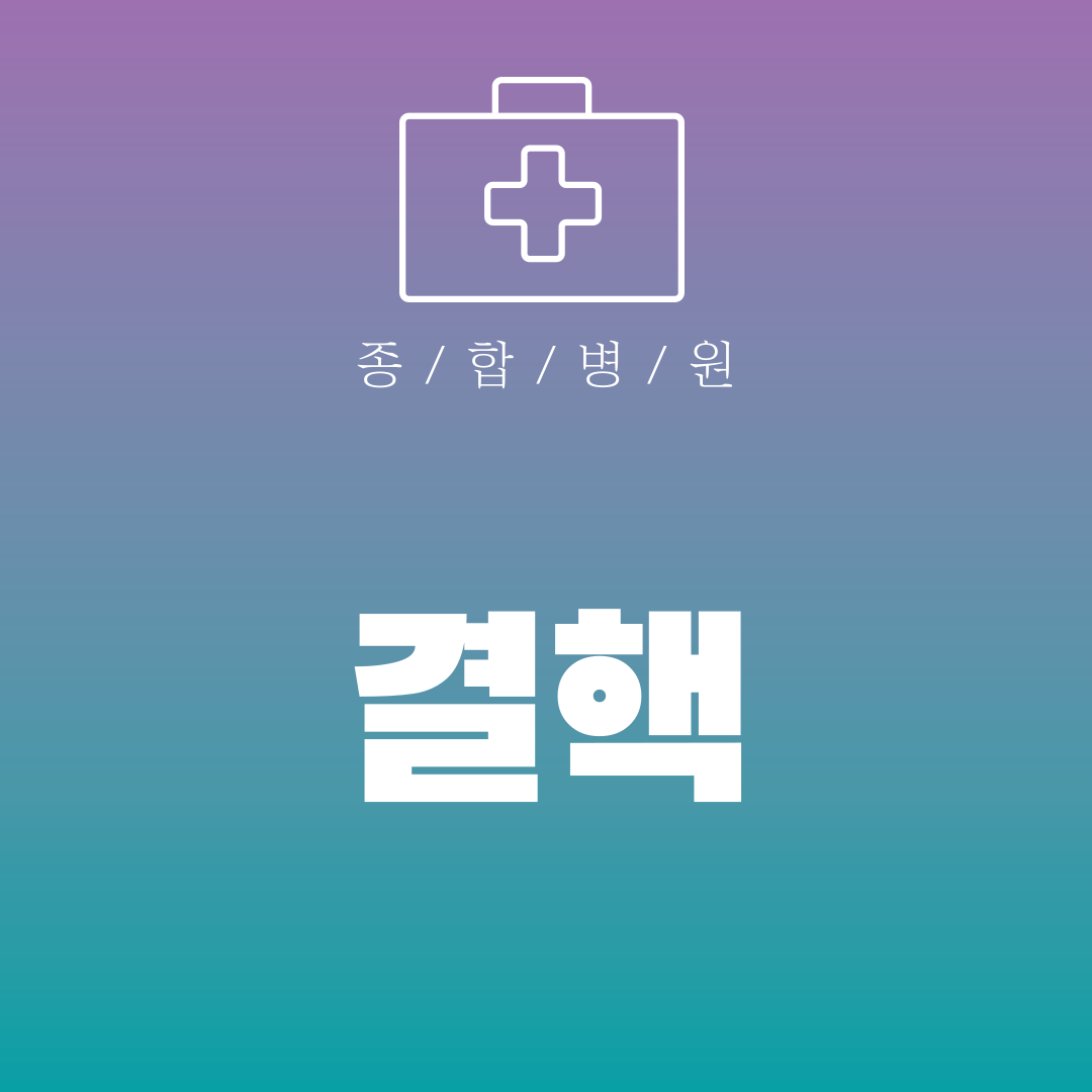 결핵