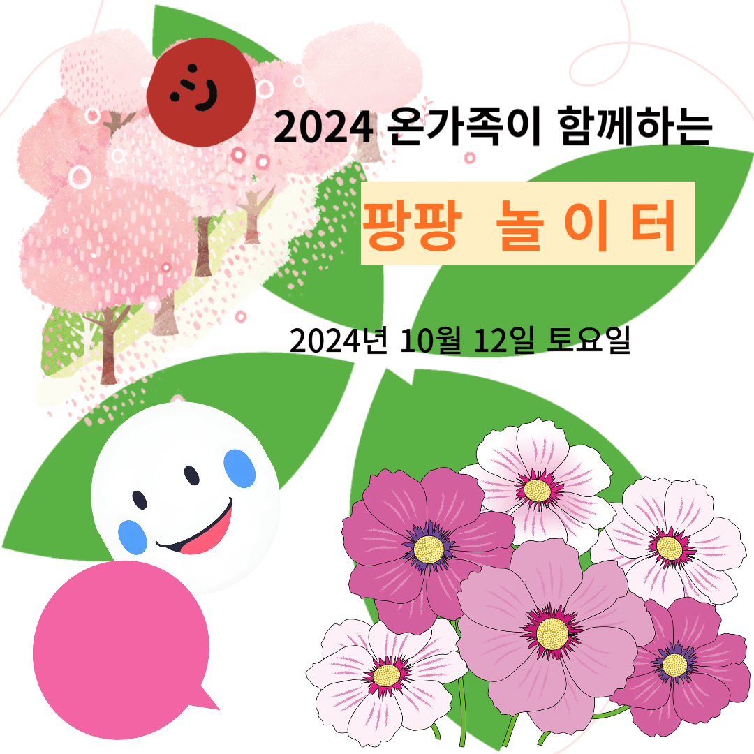 2024 온가족이 함께 하는 팡팡 놀이터 모습
