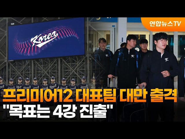프리미어12 본선 직행 확정ㅣ한국 야구 대표팀의 자격과 &amp;#39;27년 대회 전망