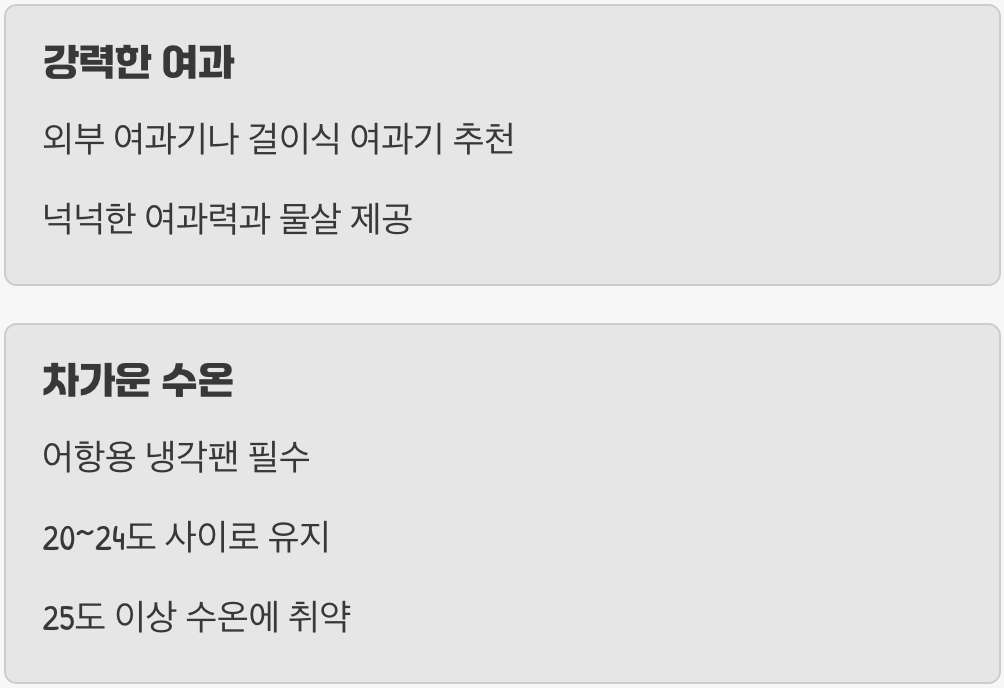 가장 중요한 두 가지, 여과와 냉각