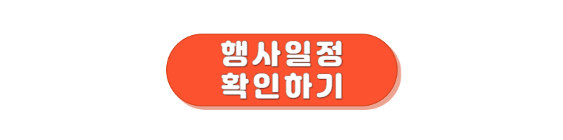 정조 효 문화제 행사 일정 확인하기