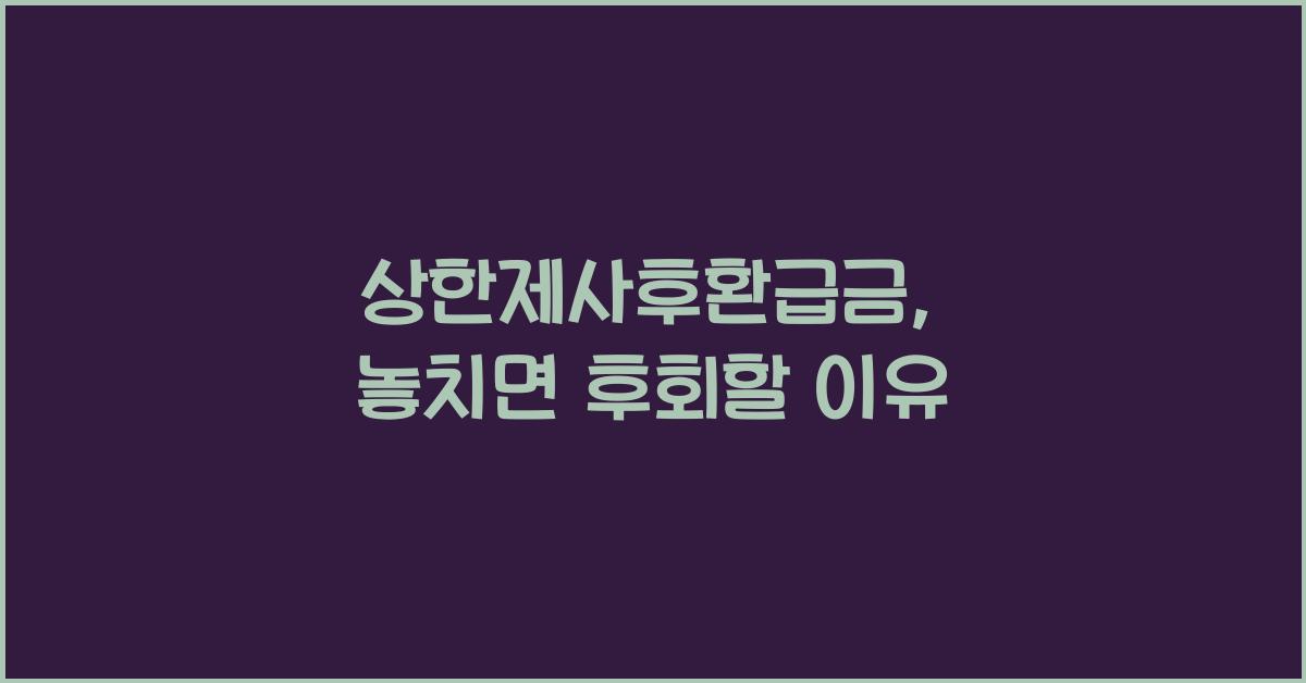 상한제사후환급금