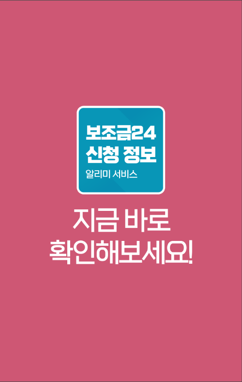 보조금24 , 보조금24 신청 정보 알리미 서비스