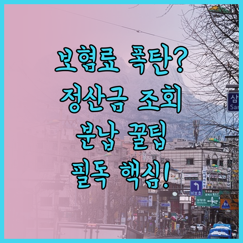 직장인 건강보험료 연말정산 정산 보험..