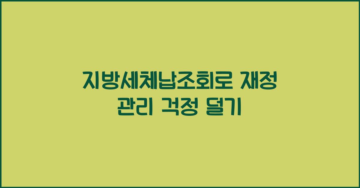 지방세체납조회