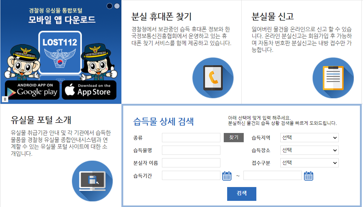 경찰청 유실물 센터 분실 휴대폰 찾기