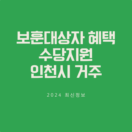 보훈대상자 배우자 수당 지원