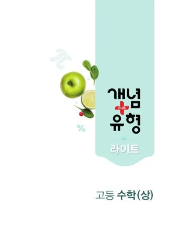 2025 개념 유형 기초탄탄 라이트 중학 수학 1 1 1 2 답지와 교재 소개 자료집_9