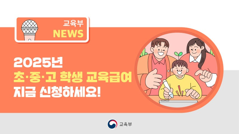 초중고 교육급여 신청