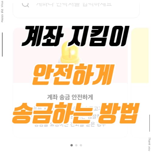 계좌 지킴이 기능으로 안전하게 송금하는 방법 썸네일 이미지