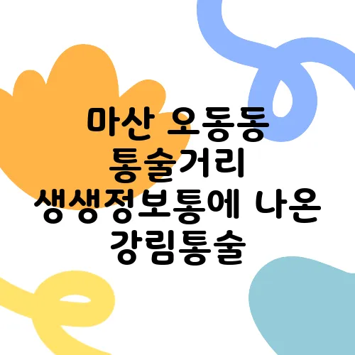 마산 오동동 통술거리 생생정보통에 나온 강림통술