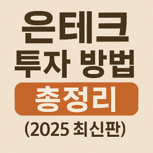 2025년 은테크 투자 방법 총정리 ❘ 안정적 노후 자산관리 가이드