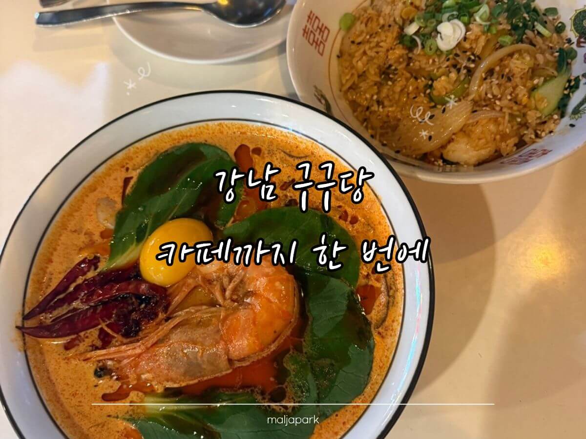 강남 구구당과 본부케 카페 코스를 소개하는 썸네일