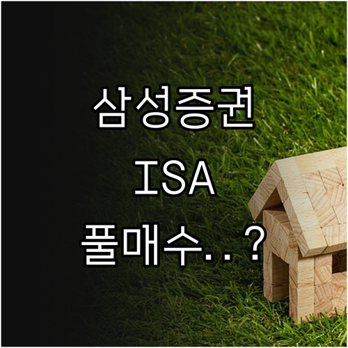 삼성증권 mPOP 앱 활용 ISA E..