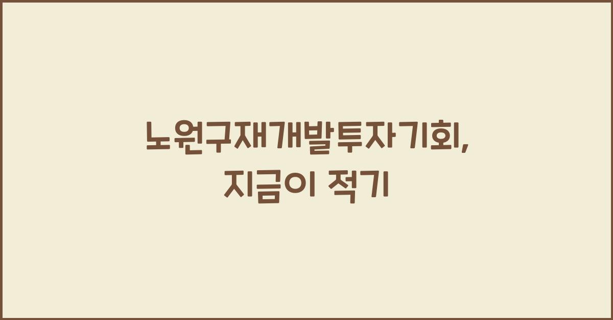 노원구재개발투자기회