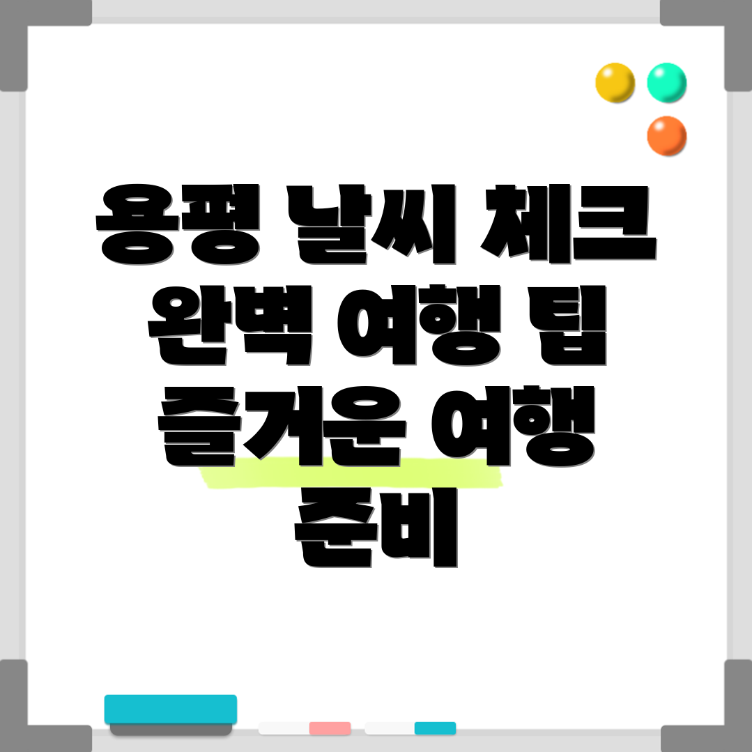 용평리조트 날씨