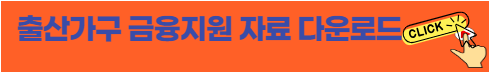 출산가구 금융지원 자료 다운로드