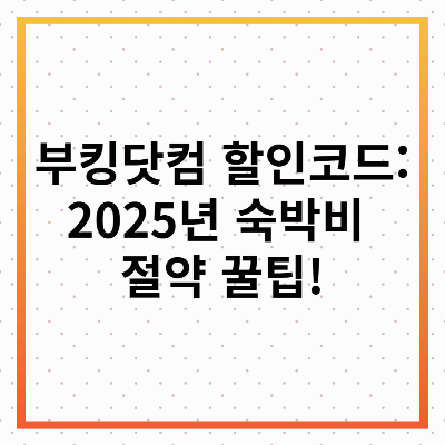 부킹닷컴 할인코드