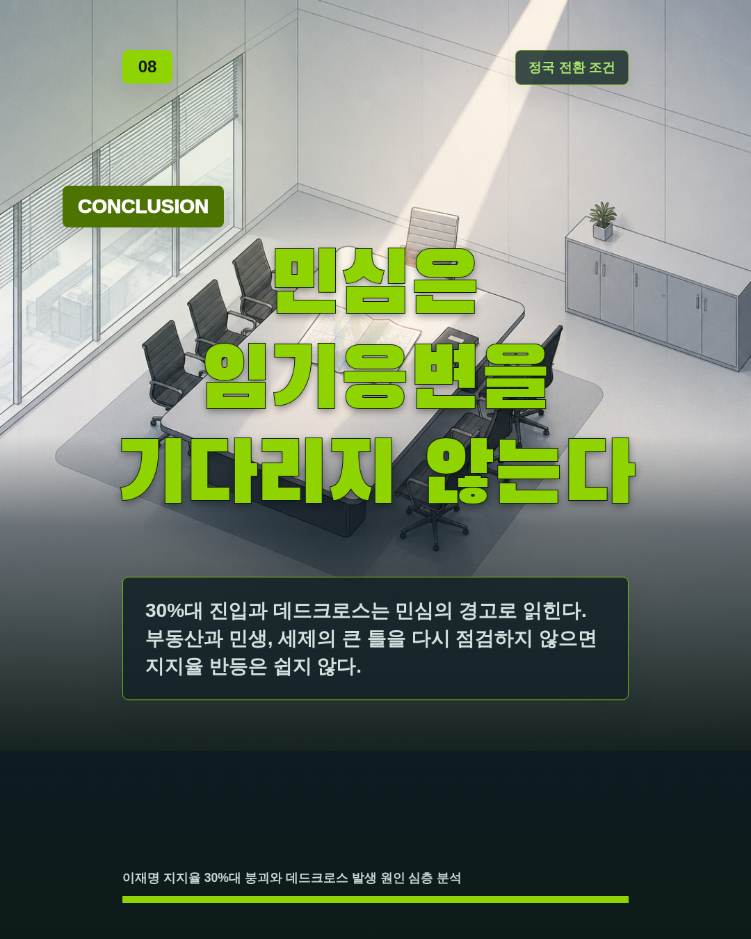 민심은 임기응변을 기다리지 않는다