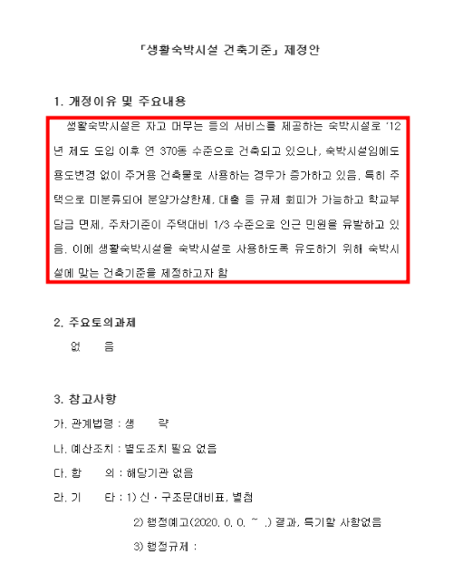 생숙 -생활 숙박시설