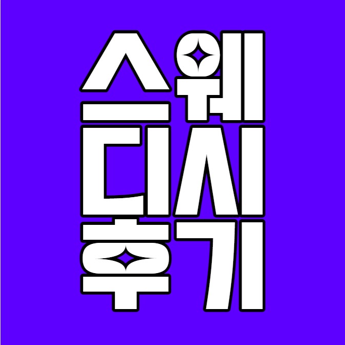 스웨디시 마사지 후기