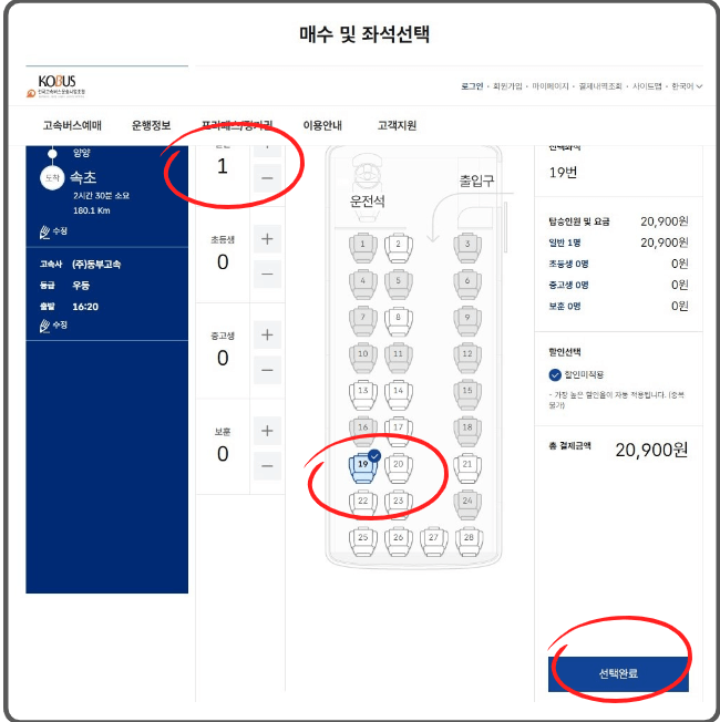 동서울에서 속초행 고속버스 시간표, 예매방법
