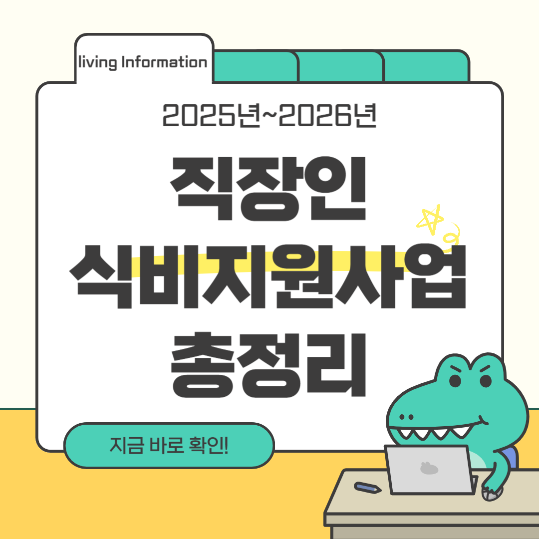 직장인 식비지원사업 정부혜택