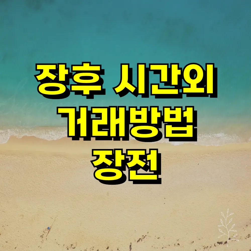 장후 시간외 거래방법 장전