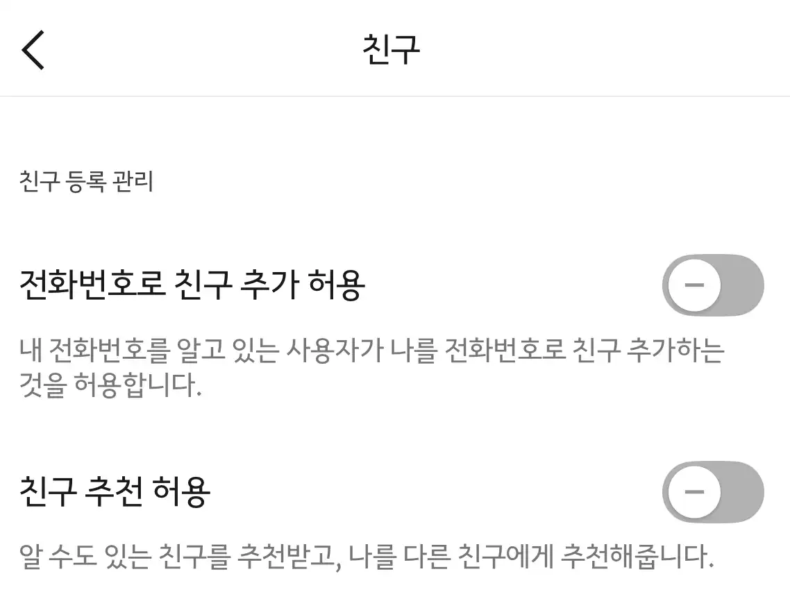 카톡 모르는 사람이 내 전화번호로 친구 추가 차단하는 방법