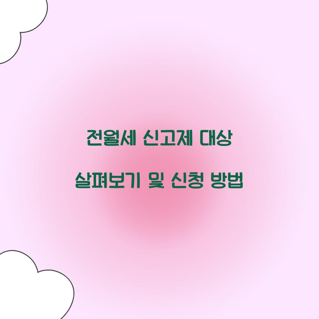 전월세 신고제 대상