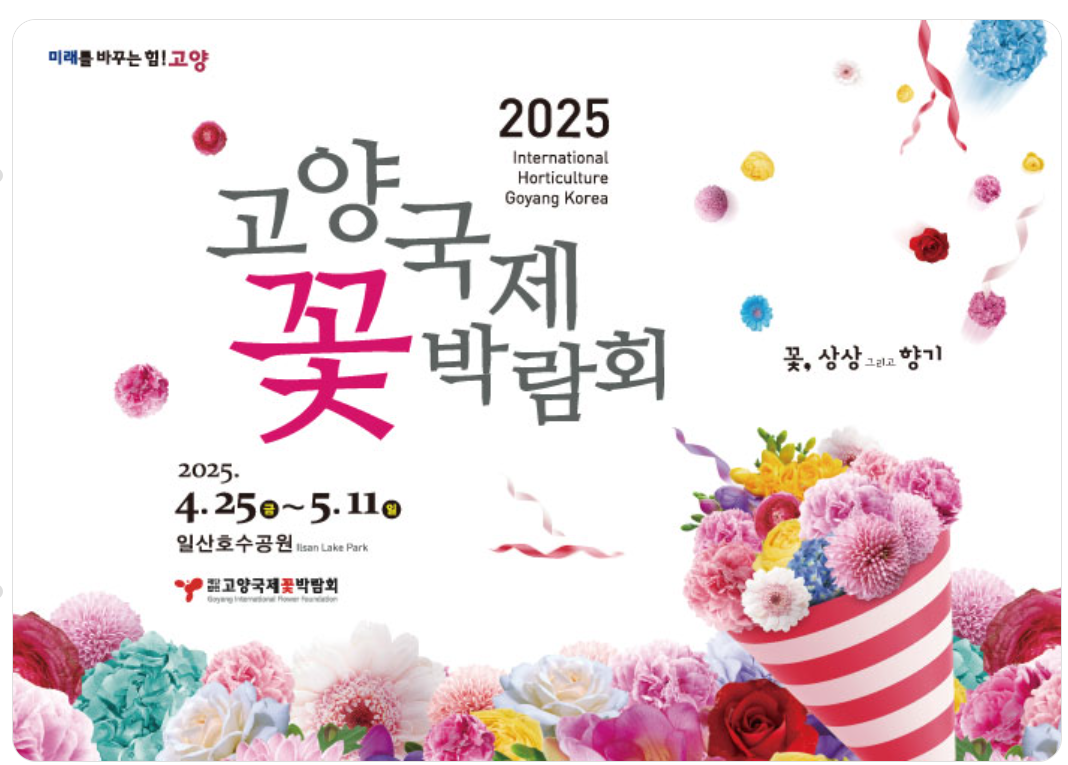 고양국제꽃박람회