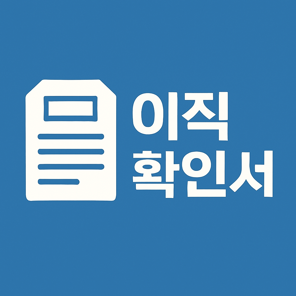 이직확인서
