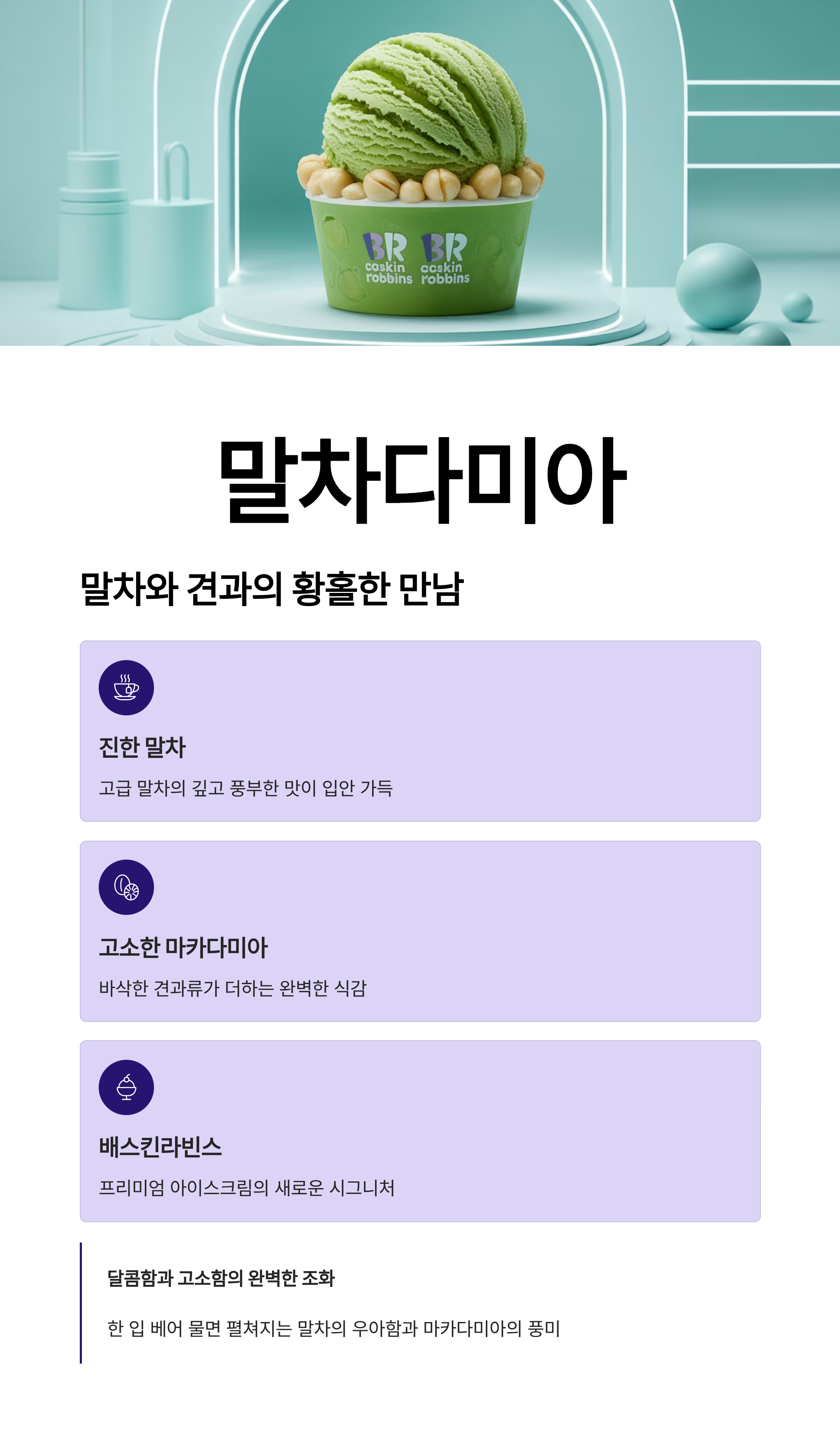 말차와 견과의 황홀한 만남, 배스킨라빈스 '말차다미아' 탐험기