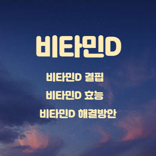 비타민D결핍 효능 해결방안